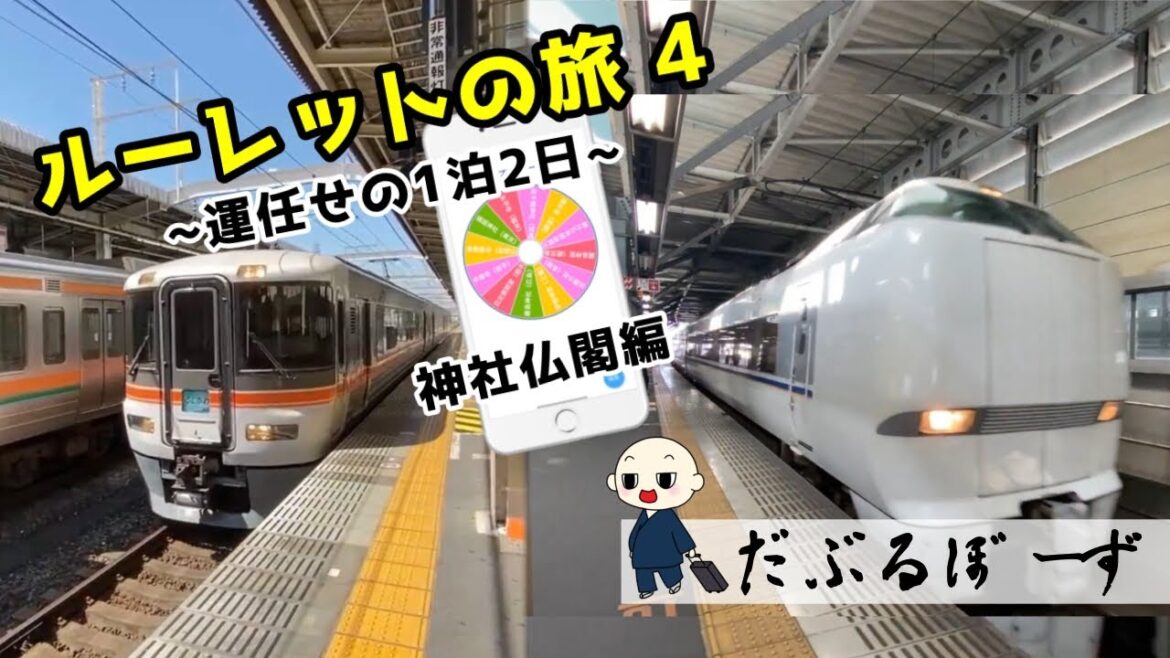 【ルーレット旅】４話目　富士山本宮浅間大社へ向かいます【特急しらさぎ号、東海道新幹線、特急ふじかわ号乗車】福井駅→静岡駅、１泊後に富士宮駅へ